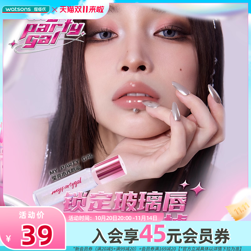 新品屈臣氏MY PARTY GAL莹亮水光唇蜜玻璃唇爆闪清透叠涂多种用法