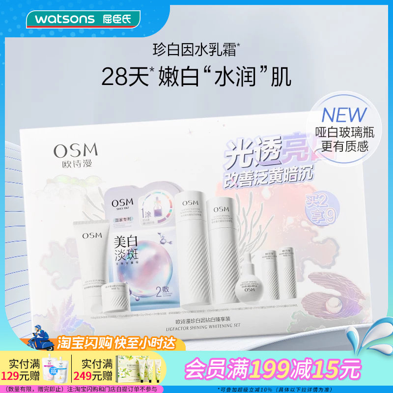屈臣氏欧诗漫珍白因钻白臻享装9件套 水乳洁面乳面霜送官方正品