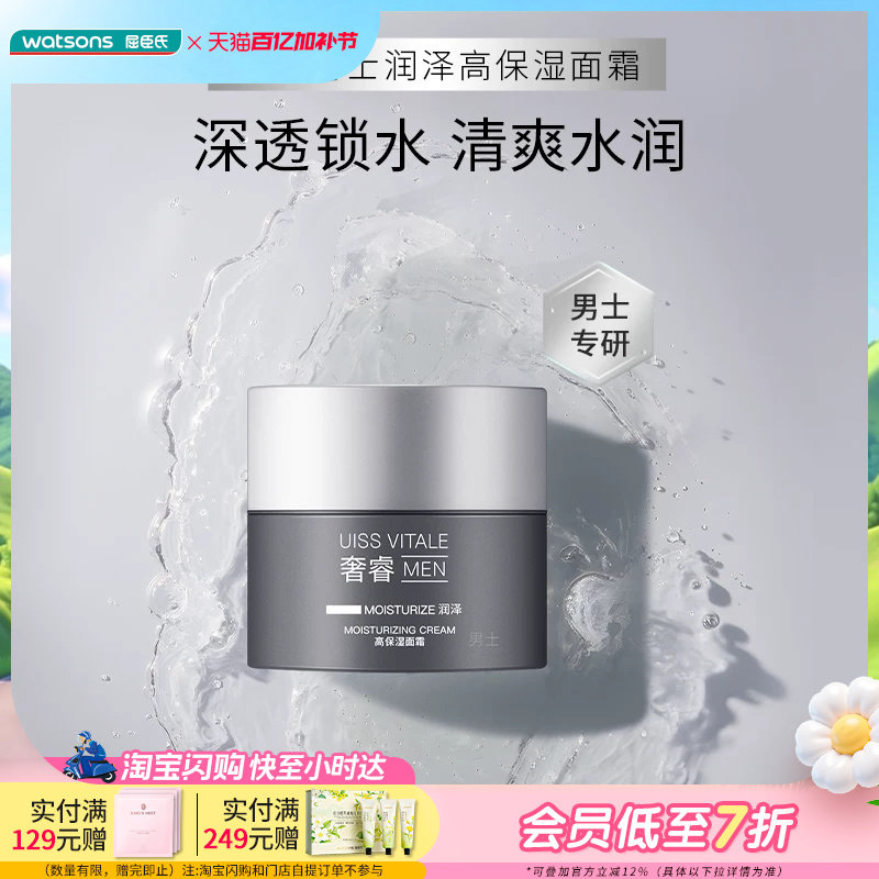 屈臣氏奢睿男士润泽高保湿面霜锁水水润清爽紧致温和轻盈50ml