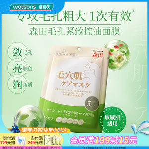 屈臣氏森田早安补水面膜毛孔紧致控油面膜5片官方正品