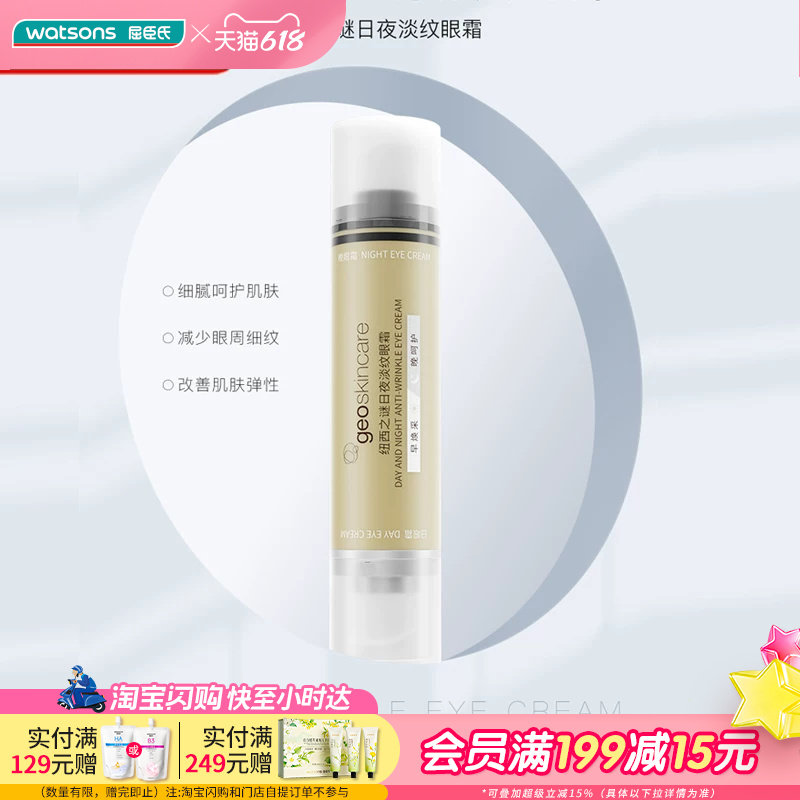 屈臣氏纽西之谜日夜淡纹眼霜20ml