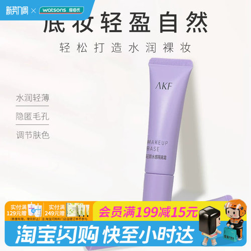 屈臣氏AKF轻颜水感隔离霜紫色妆前乳遮瑕控油提亮肤色隐毛孔