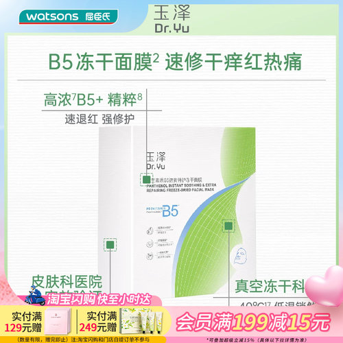 屈臣氏玉泽维生素原B5速安特护冻干面膜(550mg+22ml)x10片