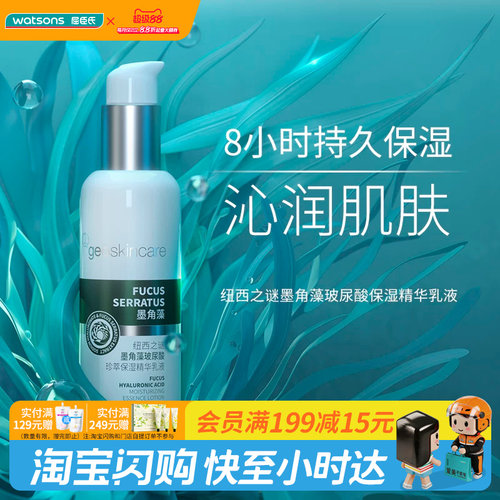 屈臣氏纽西之谜墨角藻玻尿酸保湿精华乳液150ml官方正品