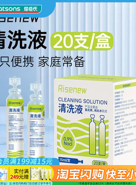 屈臣氏Risenew清洗液20支/盒便携0.9%氯化钠+纯水卫生安心