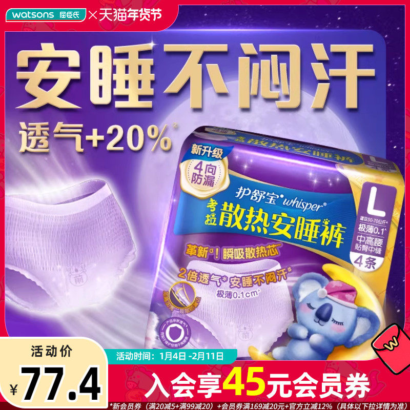屈臣氏护舒宝考拉散热安睡裤裤型卫生巾L码4片×4,洗护清洁剂/卫生巾/纸/香薰,安睡裤/安心裤,淘宝优惠券,粉丝福利购,淘宝优惠卷
