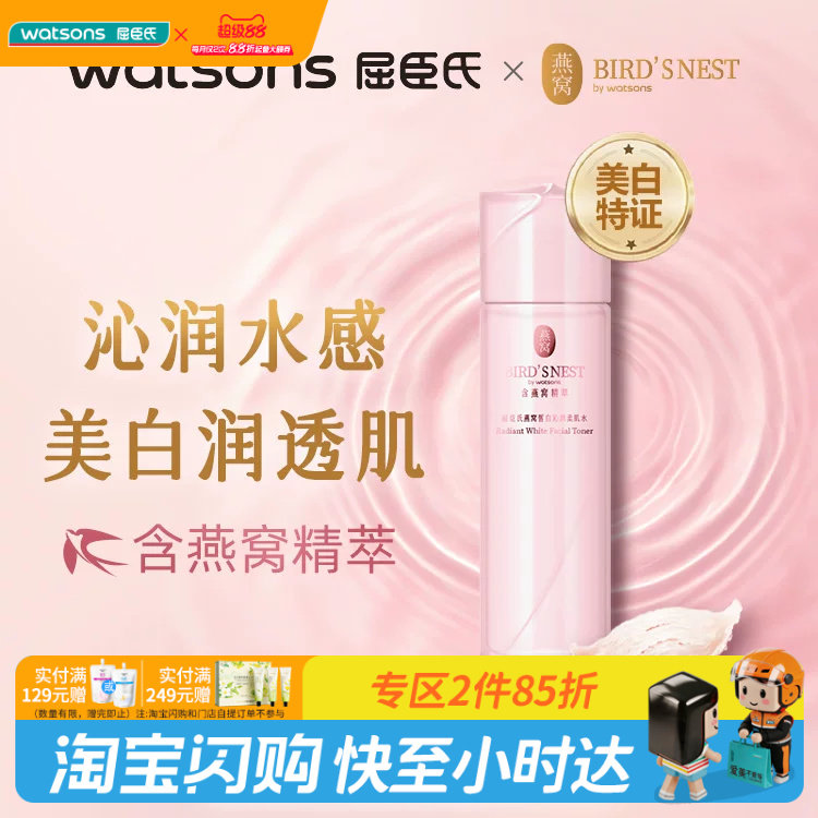 教师节礼物【热销】屈臣氏燕窝皙白沁润柔肌水150ml补水爽肤水