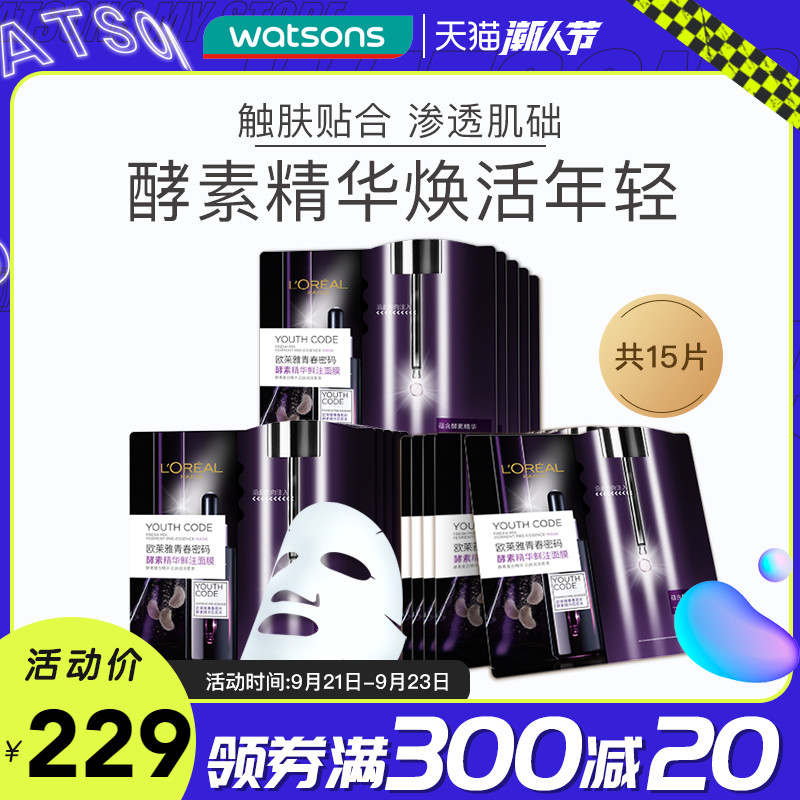 【屈臣氏】欧莱雅青春密码酵素黑精华鲜注面膜15片 保湿焕活肌肤