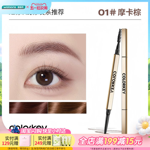 屈臣氏COLORKEY珂拉琪廓型立体速描眉笔0.07g细致笔触柔和均匀