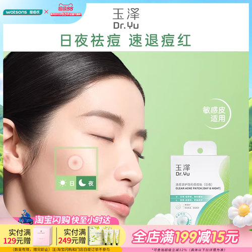 屈臣氏玉泽清痘调护隐形痘痘贴（日夜）18贴舒缓