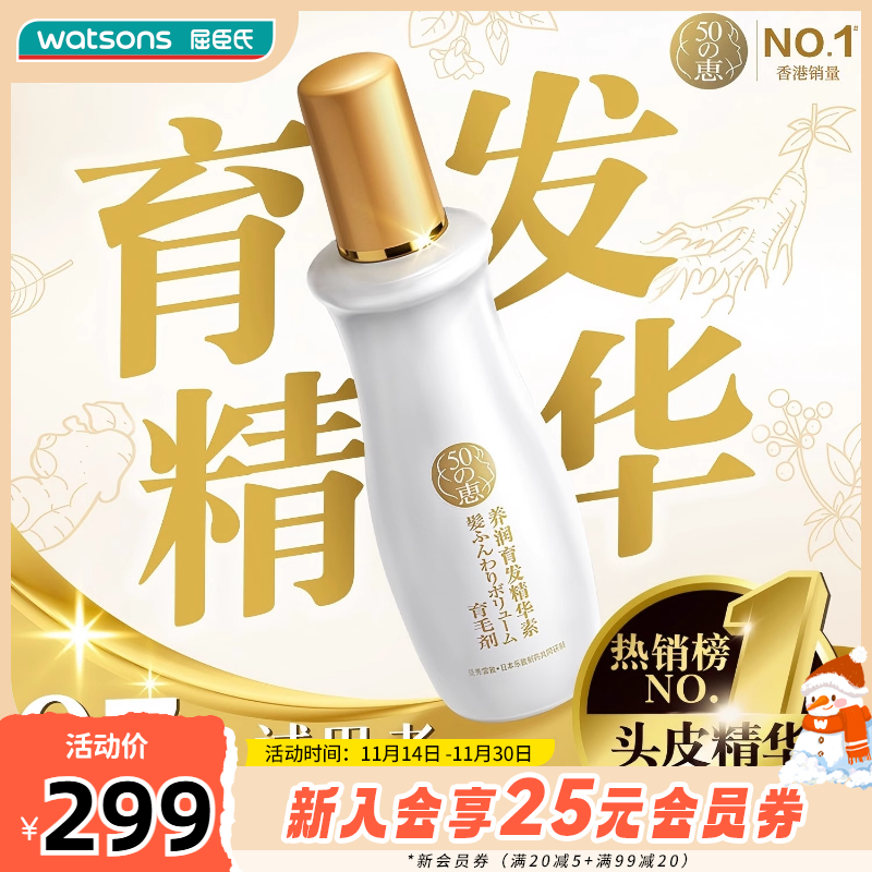 屈臣氏五十惠50惠头皮护理育发液