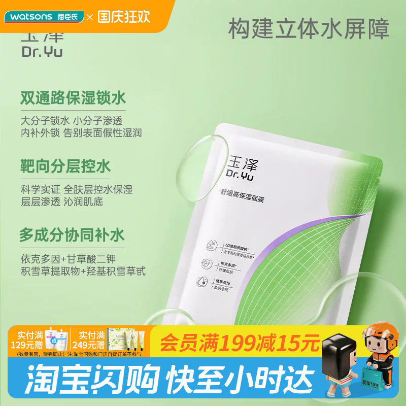 屈臣氏玉泽皮肤屏障修护15片/舒缓高保湿面膜18片官方正品