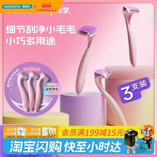 【顺手买一件】屈臣氏朵梦微型除毛刀（3支装）