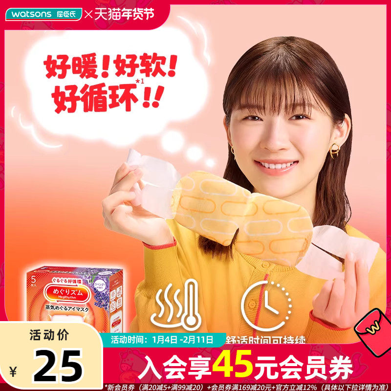 屈臣氏花王美舒律蒸汽眼罩5片装薰衣草香型洋甘菊香型