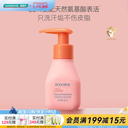 屈臣氏BODORME贝德美蓝甘菊沐浴露（温和型）氨基酸60ml官方正品