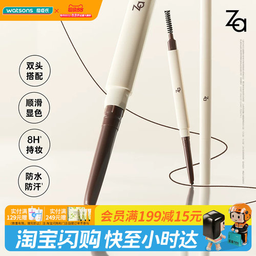 屈臣氏Za灵动丝雾三角眉笔150mg 双头搭配顺滑显色持妆防水防汗