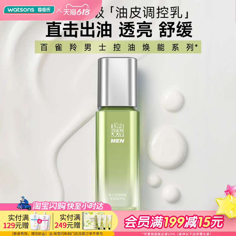 屈臣氏百雀羚男士控油焕能保湿精华乳(新一代)100ml