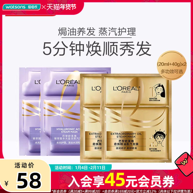 屈臣氏欧莱雅奇焕精油垂顺/玻尿酸水光盈润蒸汽发膜2件装补水保湿,美发护发/假发,发膜/蒸汽发膜/焗油膏,淘宝优惠券,粉丝福利购,淘宝优惠卷