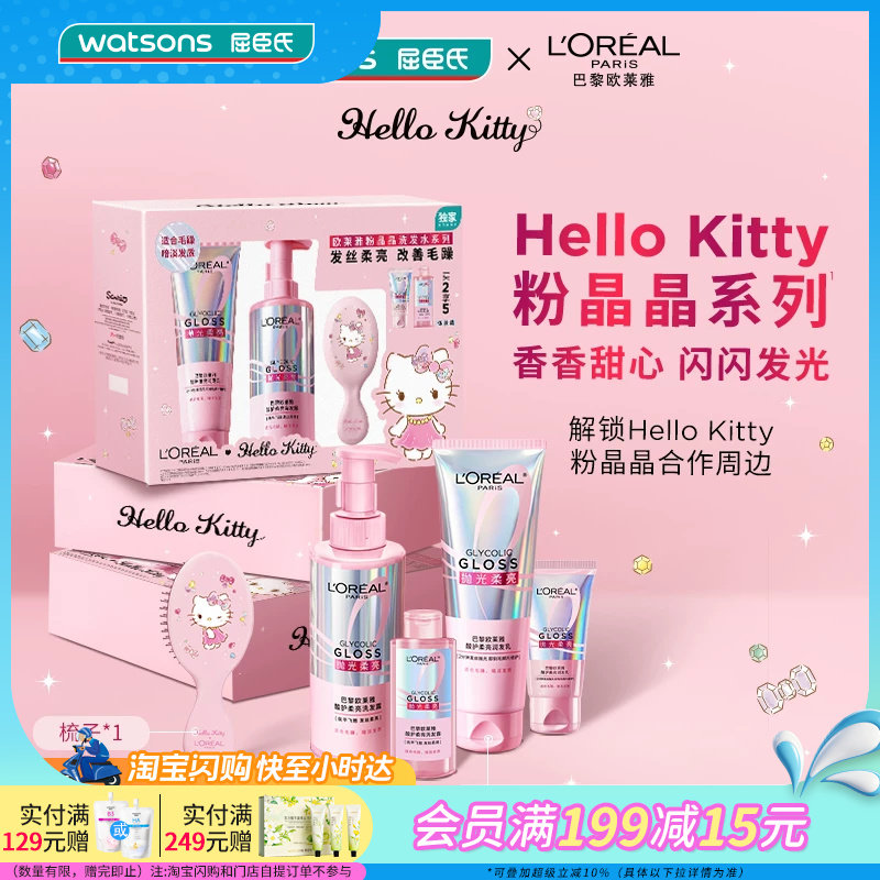 屈臣氏欧莱雅洗护粉晶晶HelloKitty套装送男女友官方正品