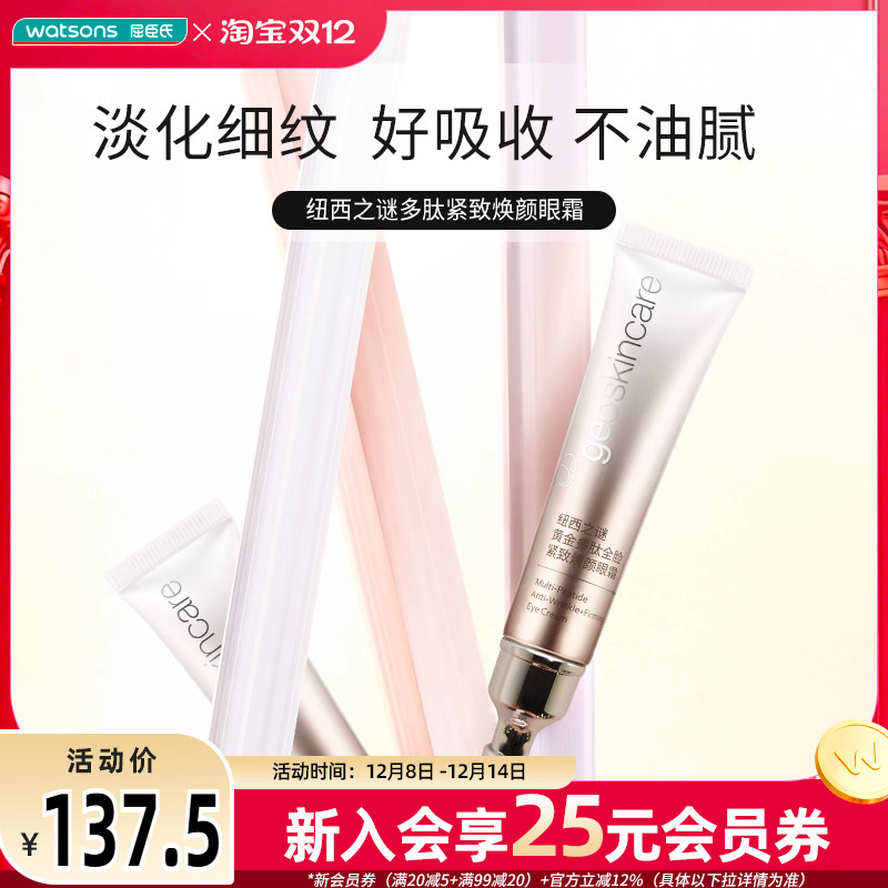 屈臣氏纽西之谜黄金多肽全脸紧致焕颜眼霜滋润轻盈呵护