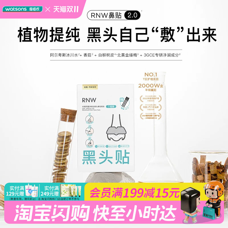 屈臣氏 RNW双重净润去黑头鼻组合 (导出贴+收缩贴+棉棒)