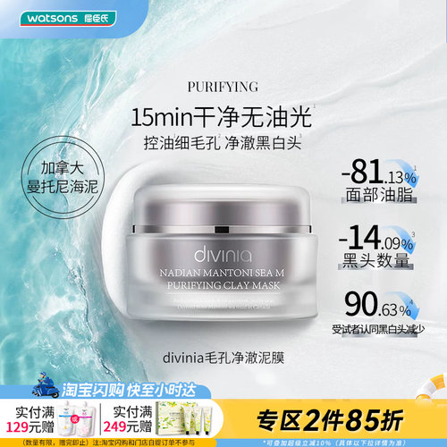 屈臣氏divinia涂抹面膜家族泥膜100g紧致光泽修护焕亮毛孔净澈