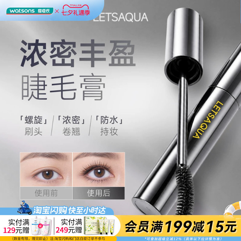 屈臣氏LETSAQUA浓密丰盈睫毛膏防水持妆螺旋刷头不晕官方正品 - 实物图