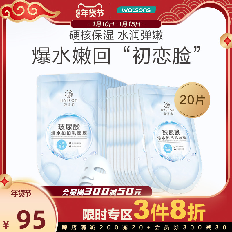 屈臣氏御泥坊玻尿酸面膜爆水拍拍乳补水保湿积雪草修护面膜20片