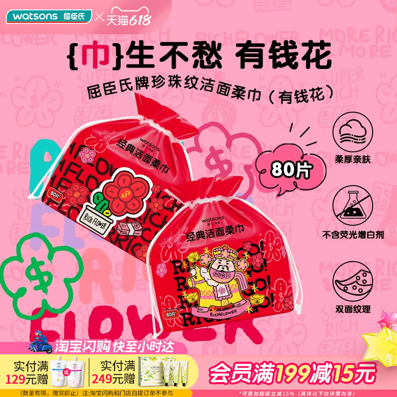 屈臣氏有钱花洗脸巾棉花棒湿巾