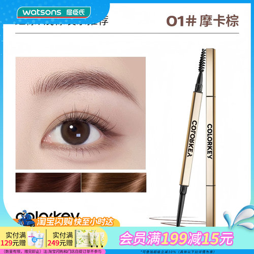 屈臣氏COLORKEY珂拉琪廓型立体速描眉笔0.07g细致笔触柔和均匀