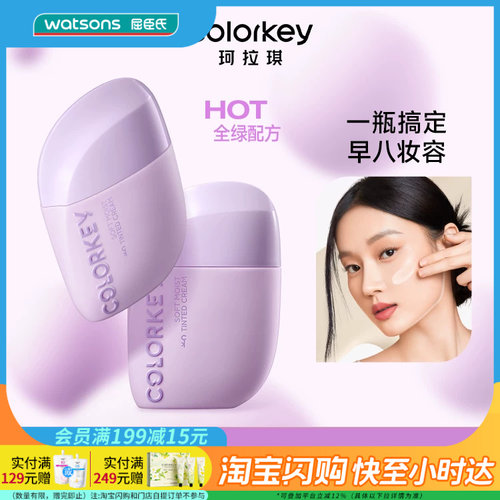 屈臣氏colorkey珂拉琪轻润有色面霜妆前乳素颜霜粉底提亮40g