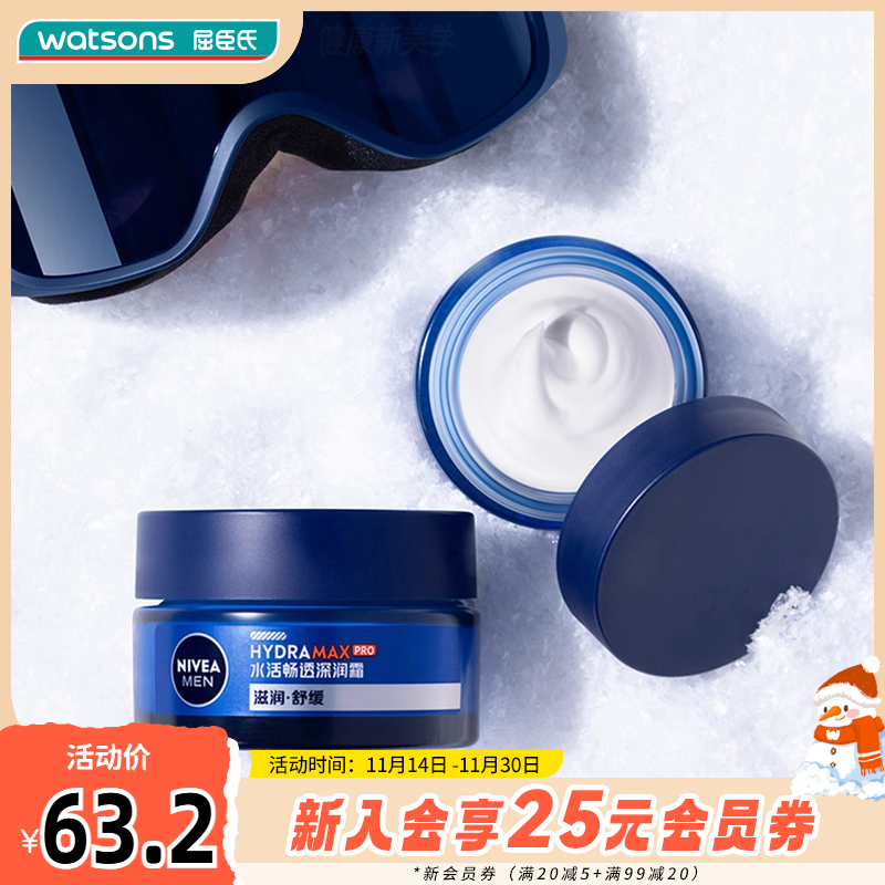 屈臣氏妮维雅男士水活深层润肤霜滋润保湿补水润肤呵护四季补水