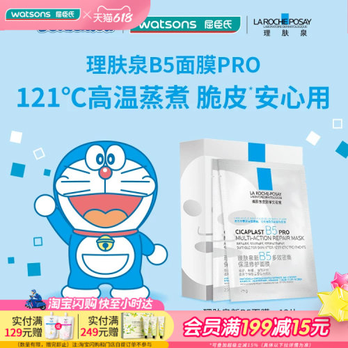 618抢先购屈臣氏理肤泉新B5多效密集舒缓泛红保湿修护面膜12片