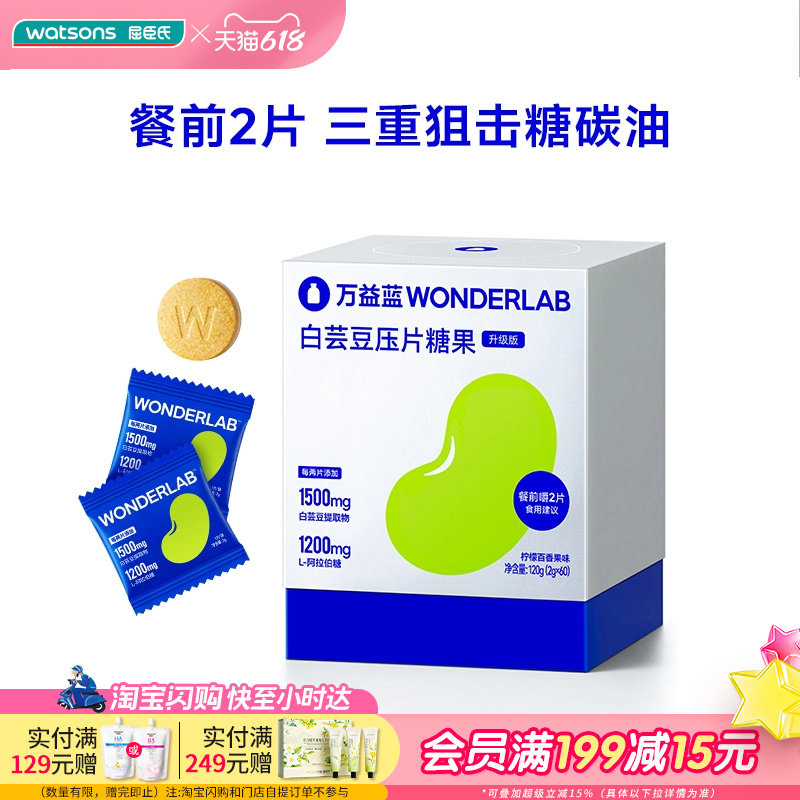 屈臣氏万益蓝WONDERLAB白芸豆压片糖果柠檬百香果味营养科学