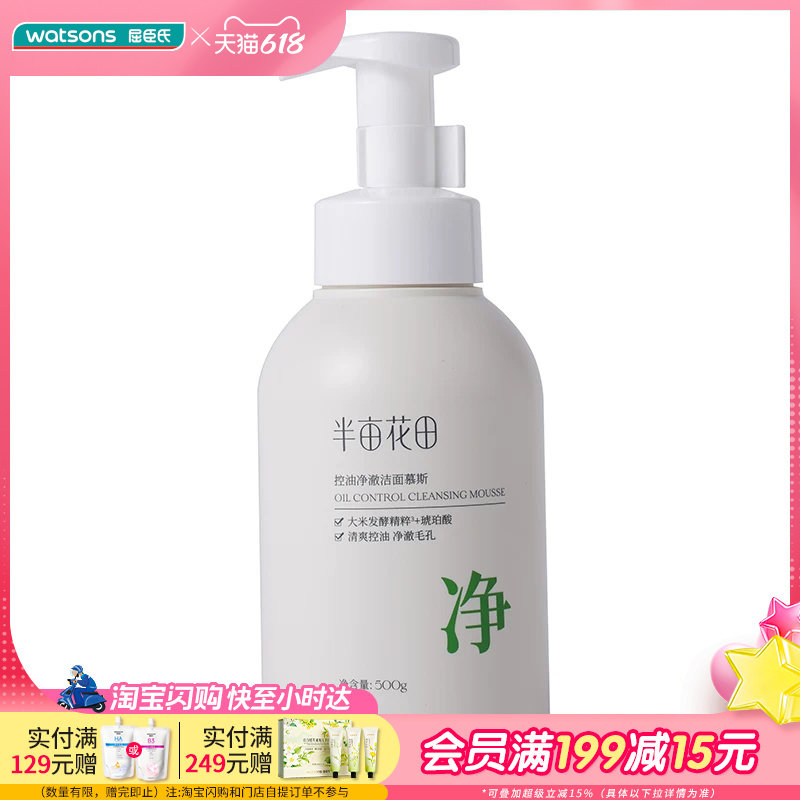 屈臣氏半亩花田控油净澈洁面乳150g 控油净澈洁面慕斯500g