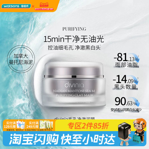 屈臣氏divinia涂抹面膜家族泥膜100g紧致光泽修护焕亮毛孔净澈