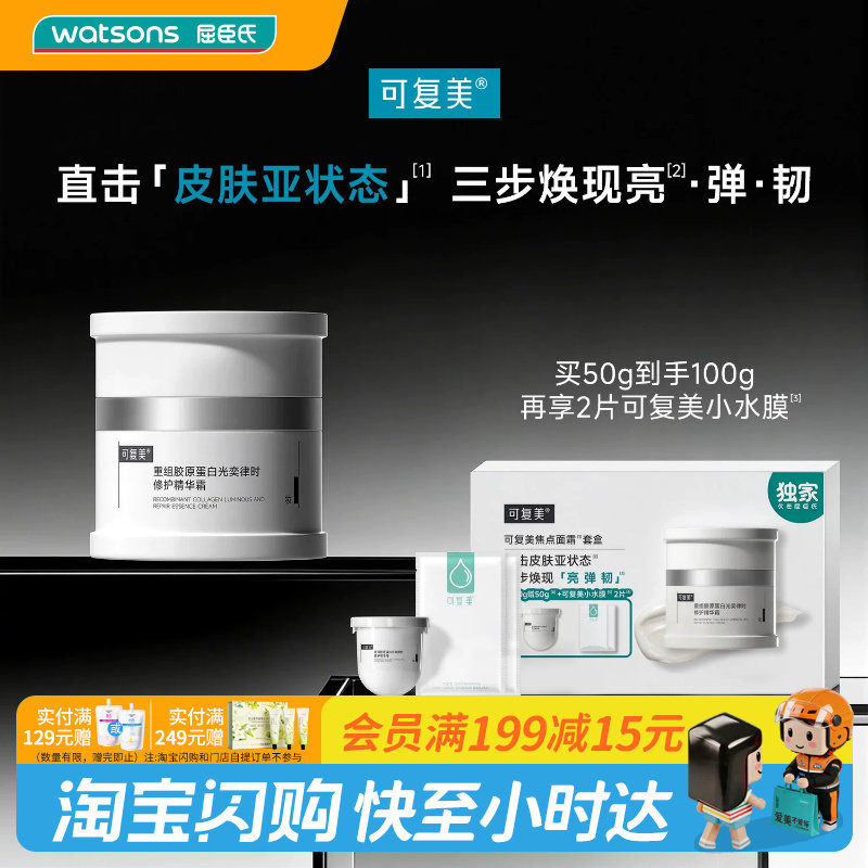 屈臣氏可复美焦点面霜套盒(50g+小水膜)x2送女友官方正品