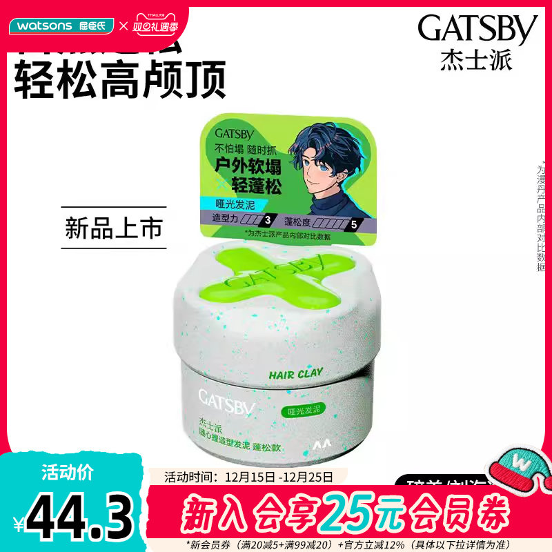 新品屈臣氏杰士派随心捏造型发泥纹理款/竖立款/蓬松款50g