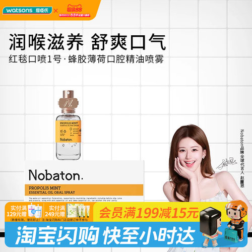 屈臣氏Nobaton口腔喷雾多成分多香型润喉滋养清新口气无添加温润