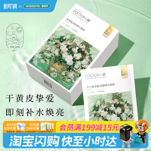 屈臣氏DOCTOR LI李士玻尿酸润颜精华面膜22g×（8片+赠官方正品