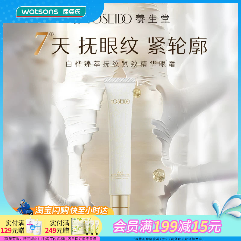 屈臣氏养生堂白桦臻萃抚纹紧致精华眼霜20g抗皱淡纹温和官方正品