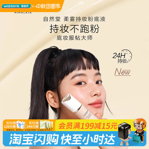 Watsons/屈臣氏自然堂柔雾持妆粉底液 控油持妆雾感贴肤官方正品