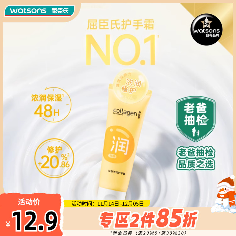 【老爸抽检】屈臣氏胶原浓润补水保湿护手霜80g