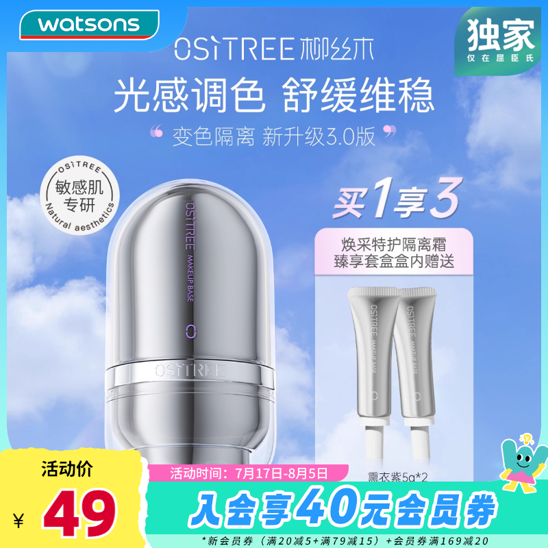新品屈臣氏柳丝木焕采特护隔离霜空气感持妆变色调肤敏肌适用