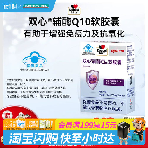 屈臣氏双心辅酶Q10软胶囊60粒易吞服独立包装卫生官方正品