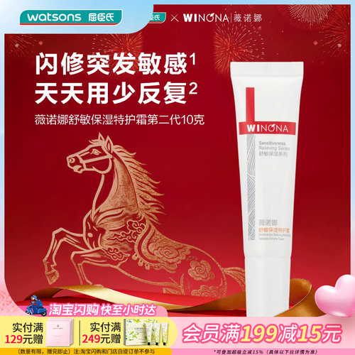 屈臣氏薇诺娜舒敏保湿特护霜第二代10g 急护肌肤干痒红小样便携装