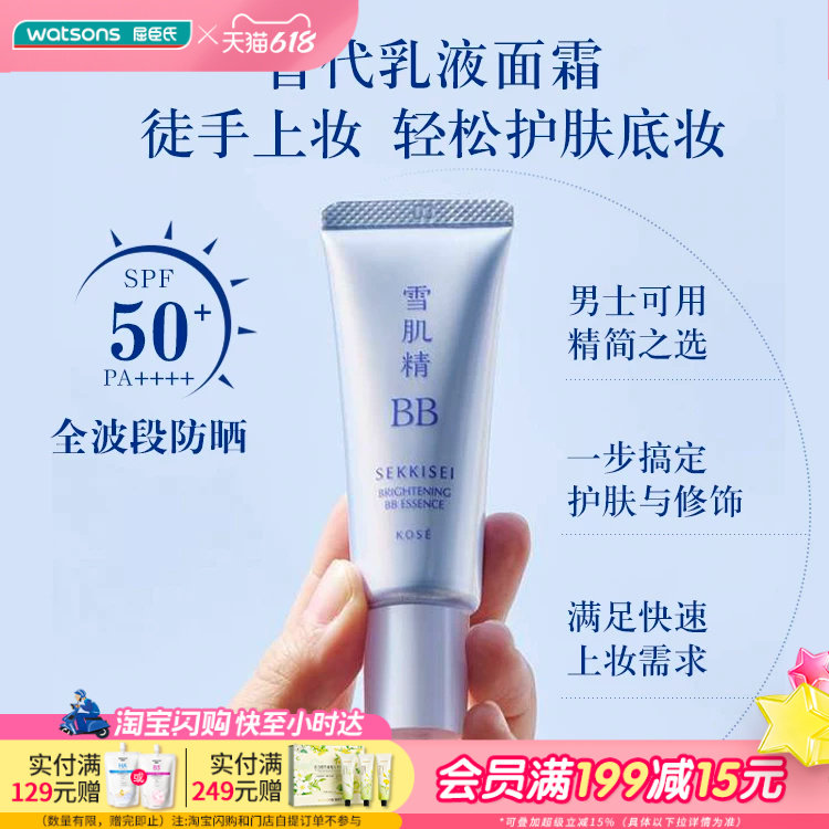 屈臣氏雪肌精多效润亮BB霜30克SPF50+/PA++++轻薄提亮水润细腻