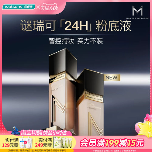 屈臣氏谜瑞可臻萃持妆粉底液 干皮油皮持妆遮瑕控油