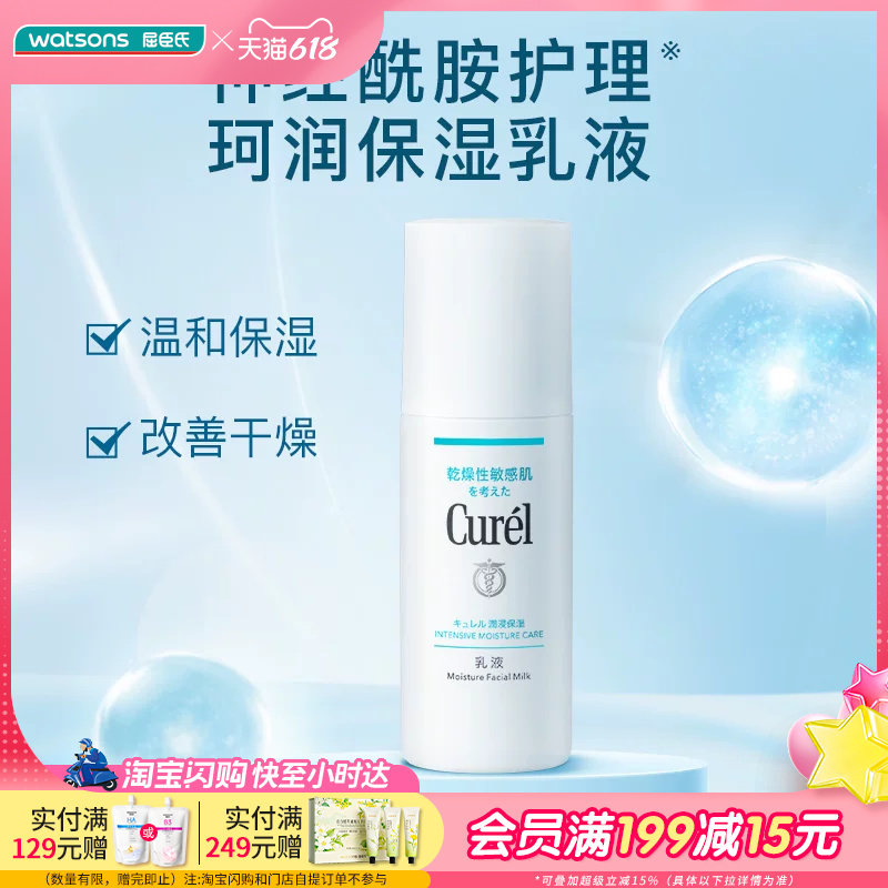 屈臣氏Curel珂润润浸保湿水润乳液120毫升×2