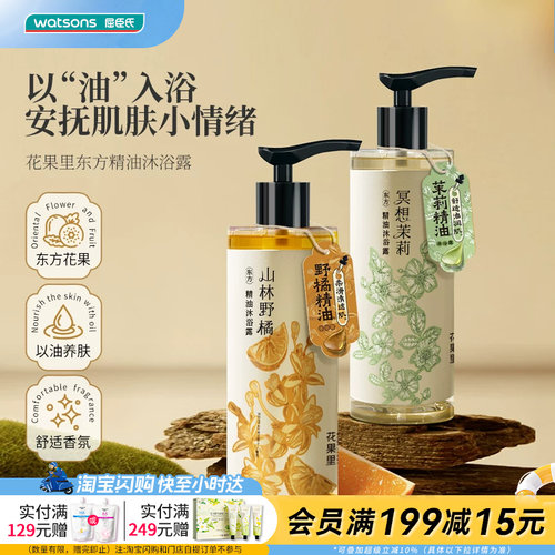 屈臣氏花果里东方精油沐浴露冥想茉莉山林野橘375ml官方正品